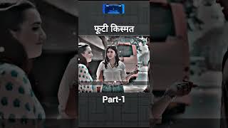 Footi kismat ( Part-1 ) entertainment video Sanju sehrawat ki videos #shorts #motivation #trending