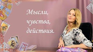 Мысли, чувства, действия. Анастасия Шучалина.