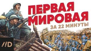 Первая мировая война за 22 минуты