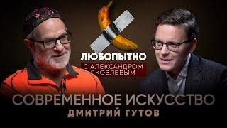 Как понять современное искусство? // Дмитрий Гутов