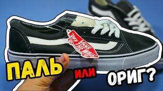 КУПИЛ ВАНСЫ (VANS OLD SKOOL) НА еBay. ПАЛЬ ИЛИ ОРИГ!?