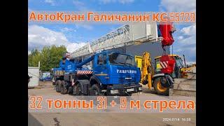 Продажа️ Галичанин КС 55729 АвтоКран 32 тонны 31 метр стрела