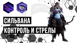 Сильвана. Q билд и подчинение | Heroes of the Storm | HOTS | Sylvanas