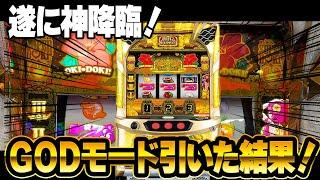 【沖ドキ!GOLD】GODモードから超絶怒涛の快進撃!! これが6.5号機の破壊力!?