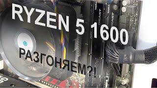 #9.5 А ОНО ТЕБЕ НАДО?! Ryzen 5 1600. А так ли нужен разгон?