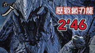 【MHWs】赤刃太刀 歷戰鎖刃龍 2"46 /歴戦アルシュベルド 太刀 2分46秒 Tempered Arkveld solo Long Sword