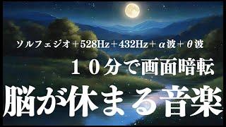 【脳が休まる音楽】α波＋ソルフェジオ効果で安眠　睡眠用bgm 疲労回復 短時間 | 深い睡眠へ誘う睡眠導入音楽 |ソルフェジオ周波数でストレス緩和