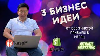 3 бизнес идеи 2022 | от 1000$ чистой прибыли в месяц