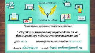 Педагогическая онлайн студия ГАОУ ДПО ИРОСТ