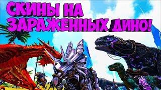 ЗАРАЖЕННЫЕ СКИНЫ НА ДИНО В ARK! ОБЗОР МОДА Extinction Dino Skins ► Ark: Survival Evolved