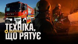 Водою або піною? Техніка, що рятує - 10 випуск. Автомобіль повітряно-пінного гасіння