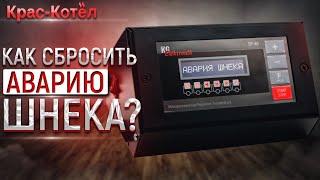 Надпись на контроллере Авария шнека. Проблемы эксплуатации автоматического твердотопливного котла