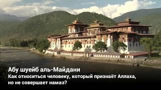 ОСТАВЛЕНИЕ НАМАЗА (СОЛАТА). ОТНОШЕНИЕ К ЧЕЛОВЕКУ, ОСТАВИВШЕГО СОЛАТ.