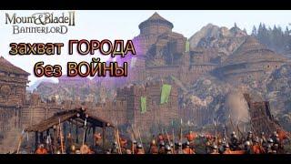 Самый легкий способ захвата города Mount and blade 2