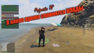 В какое время спавнятся КЛАДЫ MAJESTIC RP GTA5