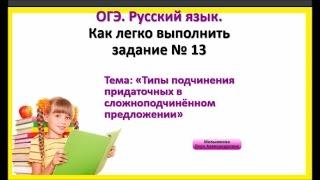 ОГЭ. Русский язык. Задание 13. Типы подчинения придаточных в сложноподчиненном предложении.