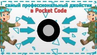 Как сделать самый профессиональный джойстик в Pocket Code