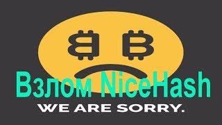 Майнинг NiceHash взломали 2017, все не работает, 76млн долларов, Что делать?