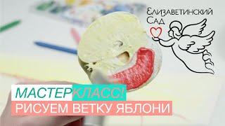 Мастер-класс | Рисуем ветку яблони