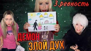 Демон или злой дух! Часть 3