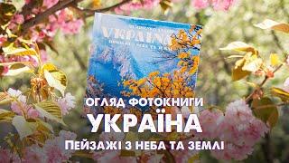 Фотокнига УКРАЇНА - пейзажі з неба та землі