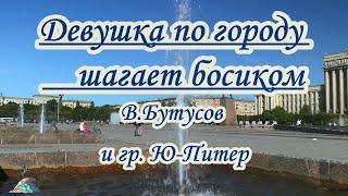 В.Бутусов- Девушка по городу шагает босиком -караоке