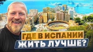 ИСПАНИЯ ДЛЯ ЖИЗНИ/ ТОП ГОРОДОВ!