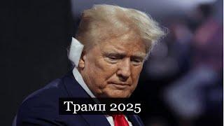 ТАРО #Аврора #гадание Трамп 2025