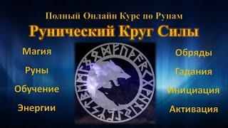 Рунический Круг Силы. Полный Курс Обучения Рунам и Рунической Магии. Ведет Рунолог Юрий Исламов