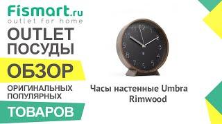 Обзор посуды для кухни | Часы настенные Umbra Rimwood: где купить недорого, цены на посуду - Fismart