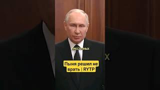 Путин рассказал правду #rytp #путин #пуп