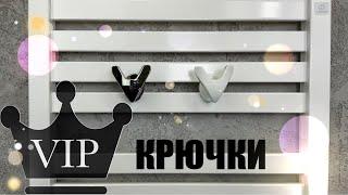 Аксессуары крючки VIP original