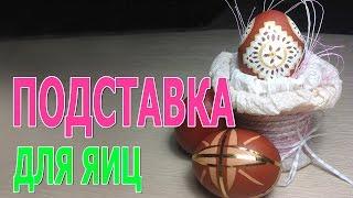 Пасхальные поделки. Подставка для пасхальных яиц