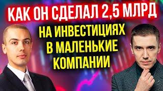 2,5 млрд на инвестициях в маленькие компании! Валерий Золотухин - Impact Capital