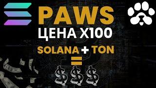 PAWS ГОТОВИМСЯ К ЖИРНОМУ ДРОПУ | PAWS ЦЕНА Х100 | КАК ЗАРАБОТАТЬ В ИНТЕРНЕТЕ БЕЗ ВЛОЖЕНИЙ 2024г