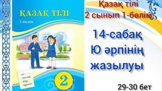 14-сабақ Ю әрпінің жазылуы. қазақ тілі 2 сынып #14сабақ #2сынып #қазақтілі #2сыныпқазақтілі #14сабак