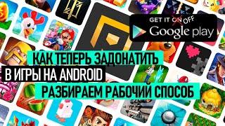 КАК ЗАДОНАТИТЬ В ИГРЫ В РФ НА ANDROID?! Проверенный способ! Донатим в мобильные игры!