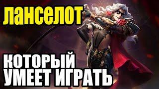  КАК ИГРАЕТ ТОП МИРА ЛАНСЕЛОТ  ГАЙД НА   Мобайл легенд  Mobile legends 