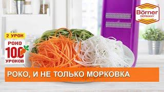 Роко100уроков, 2 - И не только морковка!