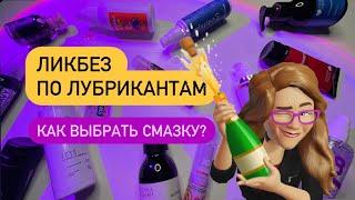  КАК ВЫБРАТЬ ЛУБРИКАНТ? | Ликбез по смазкам | На что обращать внимание в составе?