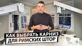 Как выбрать карниз для римских штор. Основные типы подъемных механизмов