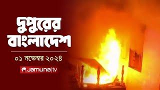 দুপুরের বাংলাদেশ | Dupurer Bangladesh | News and Bulletin | 01 November 2024 | 1 PM | Jamuna TV