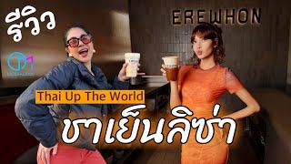 ลองเมนูชาเย็นใหม่ของลิซ่า! "Thai Up The World" ที่ Erewhon เป็นยังไง ? #มอสลา