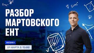 Разбор мартовского ЕНТ | EasyEnt