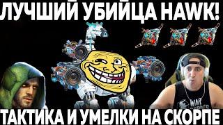 ЛУЧШИЙ УБИЙЦА HAWK! WAR ROBOTS ГАСИМ ХАВКОВ! SCORPION  ТАКТИКА И УМЕЛКИ! HAVOS + SCATTER + 3 OVER