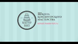 Курсы кондитера. Кондитерские курсы от "Мастер Торт".