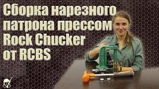 Cборка нарезного патрона прессом Rock Chucker от RCBS