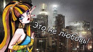 [Monster High]Клео и Дьюс.Клип - Это не любовь..