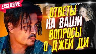 ДЖОННИ ДЕПП, ЭМБЕР ХЕРД: КАРЬЕРА И ЖИЗНЬ - ОТВЕТЫ НА ВОПРОСЫ // ФАЙЛЫ ДЖОННИ ДЕППА