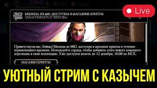 УЮТНЫЙ СТРИМ С КАЗЫЧЕМ/ ОХОТА НА МИЛИНУ МК1/ Mortal Kombat Mobile